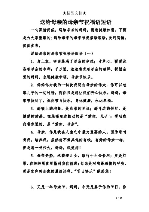 母亲节寄语短句 - 百度文库