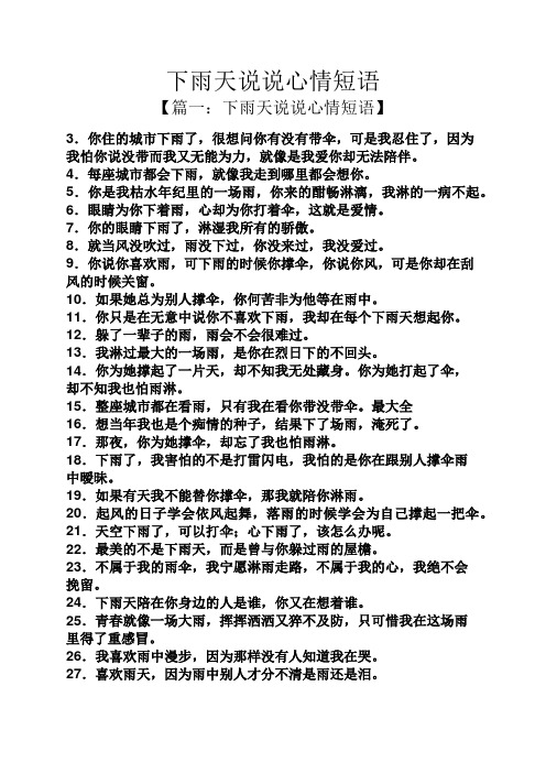 下雨天说说心情短语 【篇一:下雨天说说心情短语】 3.