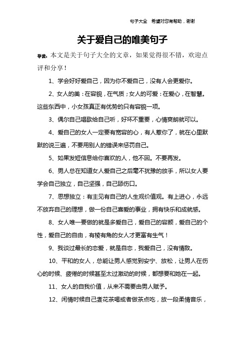 关于爱自己的唯美句子 导读:本文是关于句子大全的文章,如果觉得很不