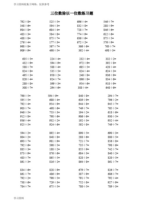 三位数除以一位数练习题 792÷8= 525÷5= 696÷4= 546÷7= 348÷6=