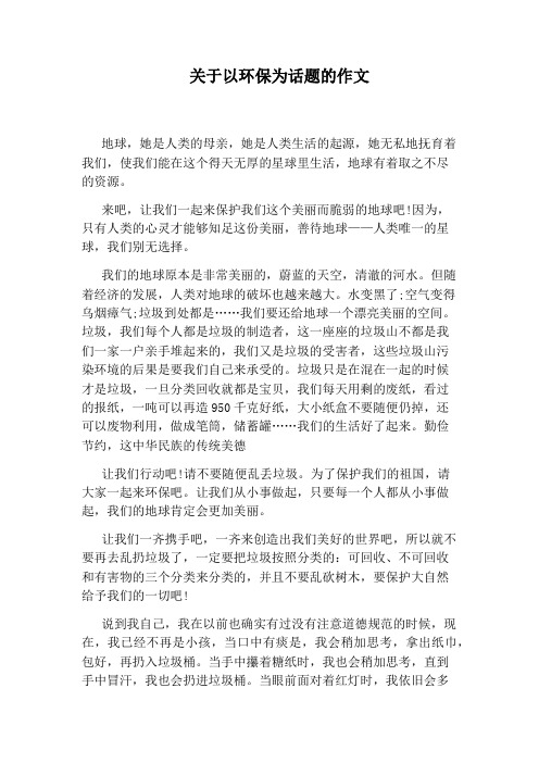 的作文 地球,她是人类的母亲,她是人类生活的起源,她无私地抚育着我们