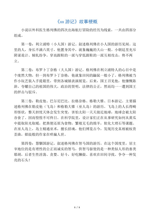 格列佛游记梗概 - 百度文库