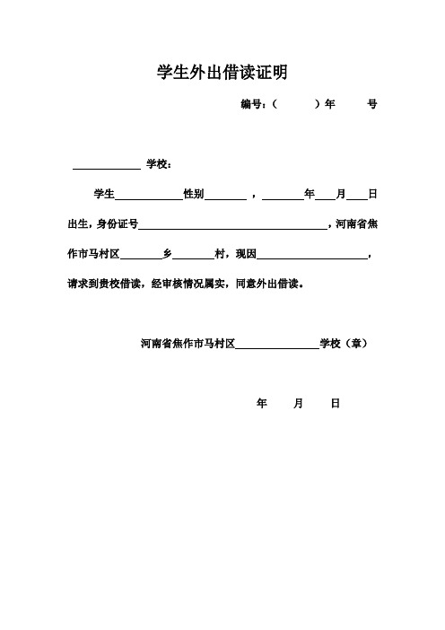 学生外出借读证明 编号:( )年号 学校: 学生性别,年月日出生,身份证号