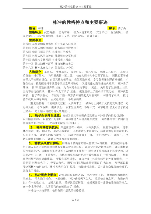 林冲疾恶如仇,富有正义感,武艺高强.有勇有谋.