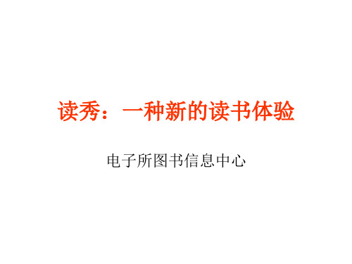 电子所图书信息中心 初识"读秀" 超星公司新近推出的一种全新读书方式