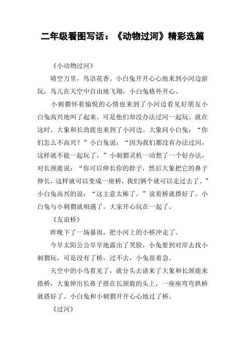 五个动物聚会看图写话 - 百度文库