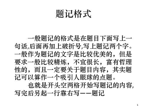 题记格式 一般题记的格式是在题目下面写上一 句话,后面再加上破折号