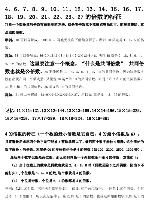 6,7,8,9,10,11,12,13,14,15,16,17,18,19,20,21,22,23,27的倍数的特征
