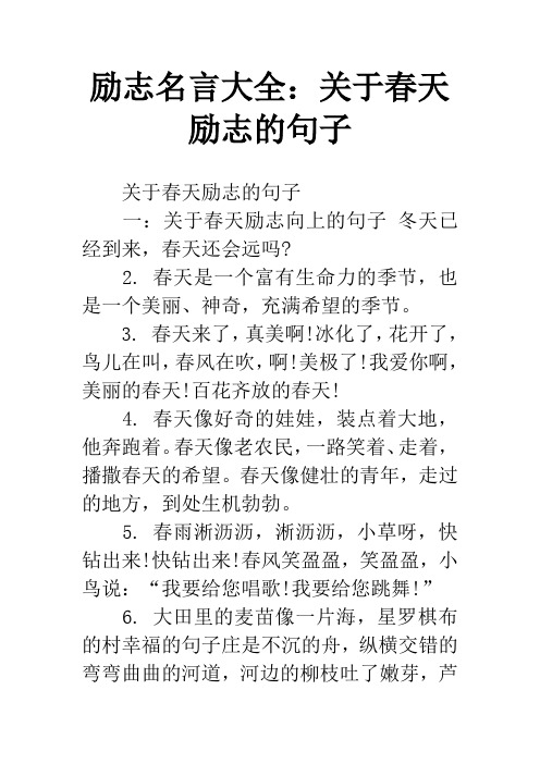 励志名言大全:关于春天励志的句子 关于春天励志的句子一:关于春天