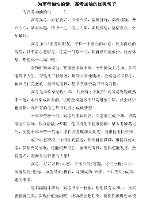 高考加油语录简短霸气 - 百度文库