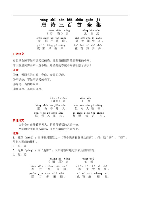 白话译文 táng shī sān bǎi shǒu quán j í唐 诗三百 首全集