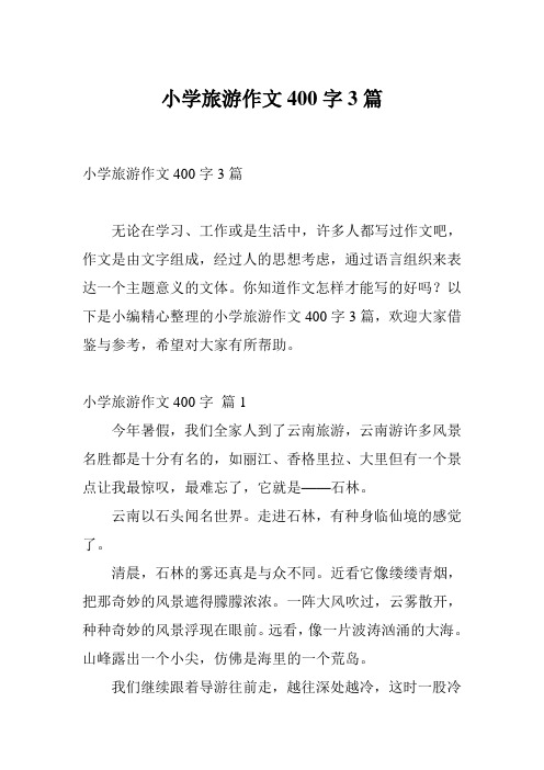 小学旅游作文400字3篇 无论在学习,工作或是生活中,许多人都写过作文