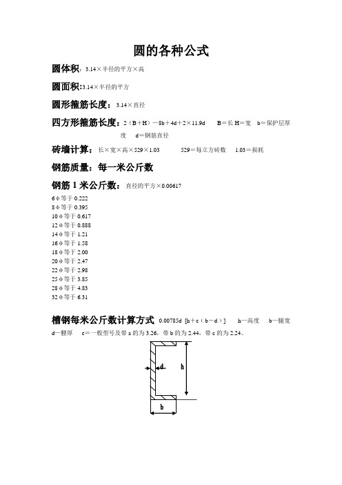 14×半徑的平方×高 圓面積:3.14×半徑的平方 圓形箍筋長度:3.