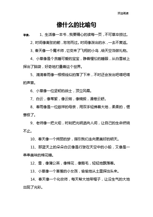 像什么的比喻句 导读:1,生活像一本书,我要精心的读每一页,不可草卒