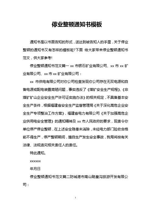 下面给大家带来停业整顿通知书范文,供大家参考!