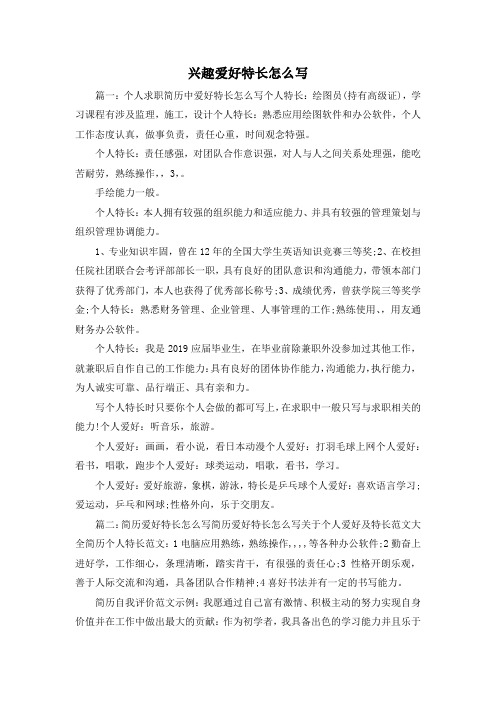兴趣爱好特长怎么写 篇一:个人求职简历中爱好特长怎么写个人特长