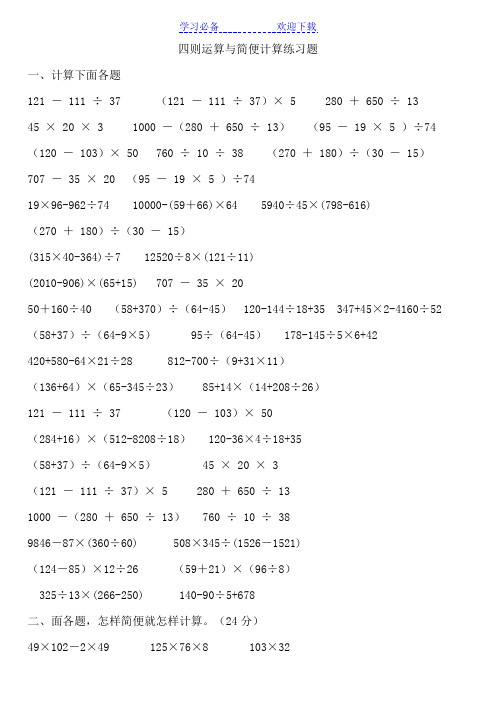 四年级四则运算简便计算题100道 - 百度文库