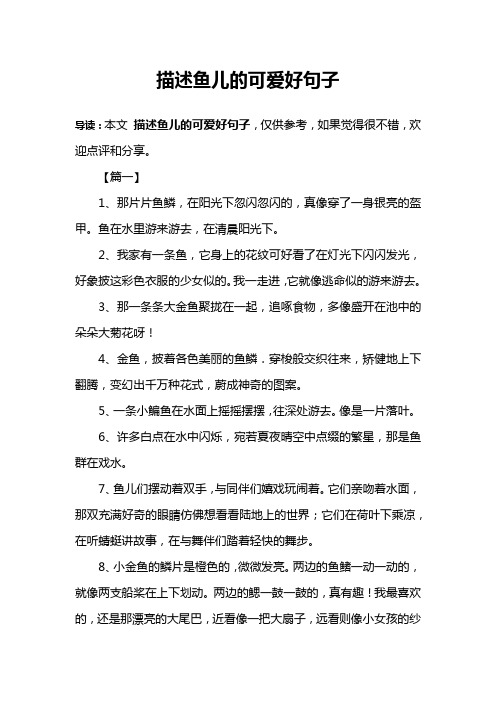描述鱼儿的可爱好句子 导读:本文描述鱼儿的可爱好句子,仅供参考,如果