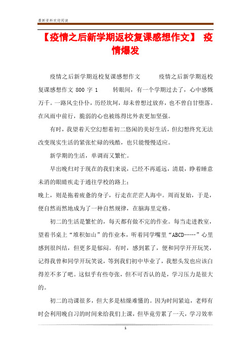 疫情爆发 疫情之后新学期返校复课感想作文 疫情之后新学期返校复课