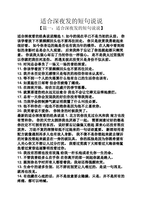 适合深夜发的短句说说 【篇一:适合深夜发的短句说说】 适合深夜看的