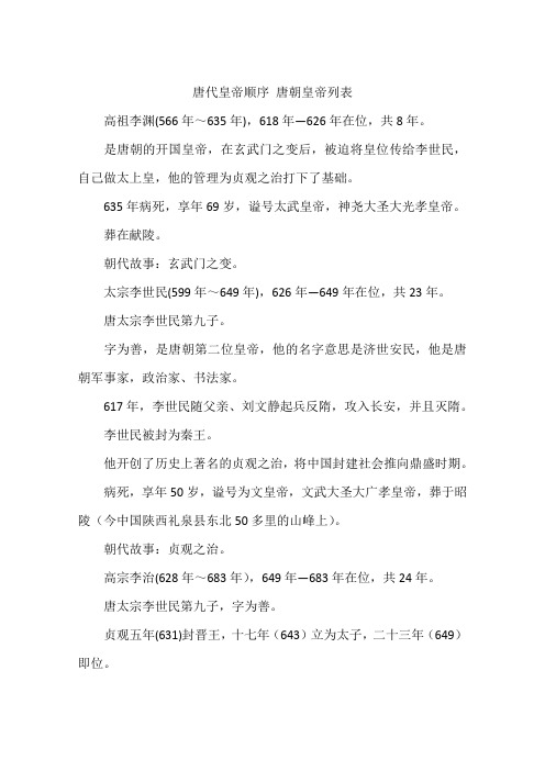 唐朝皇帝列表及简介 - 百度文库