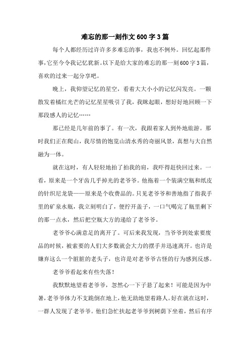 难忘的那一刻作文600字3篇 每个人都经历过许许多多难忘的事,我也不