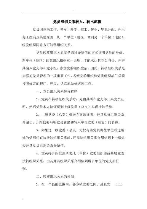 党员转移组织关系就是通过介