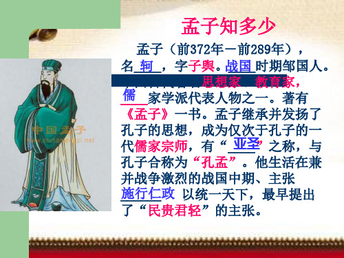 著有 《孟子》一书.孟子继承并发扬了 孔子的思