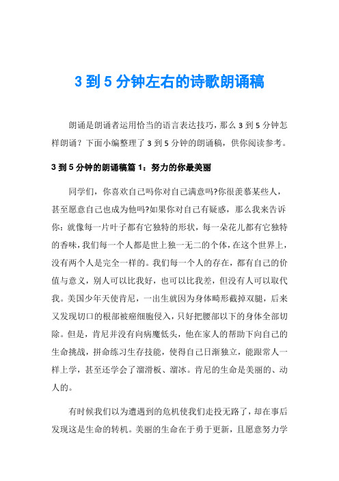 下面小编整理了3到5分钟的朗诵稿,供你阅读参考.