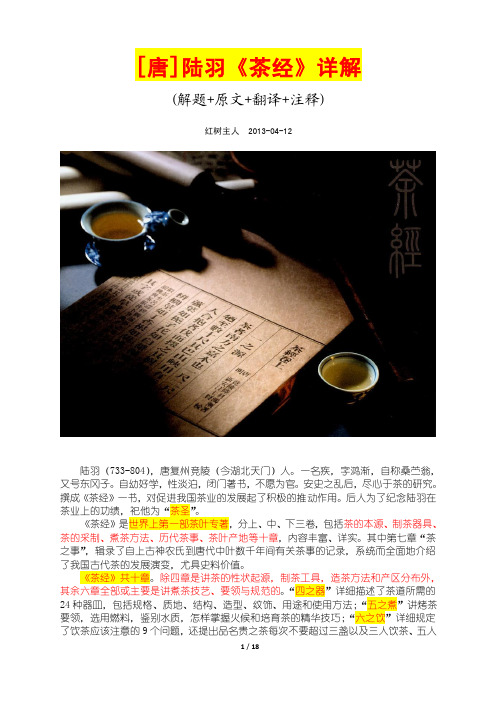 [唐]陆羽《茶经》详解 (解题 原文 翻译 注释) 红树主人 2013-04-12