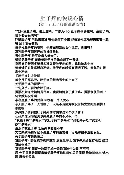 肚子疼的说说心情 【篇一:肚子疼的说说心情】 老师我肚子痛,要上