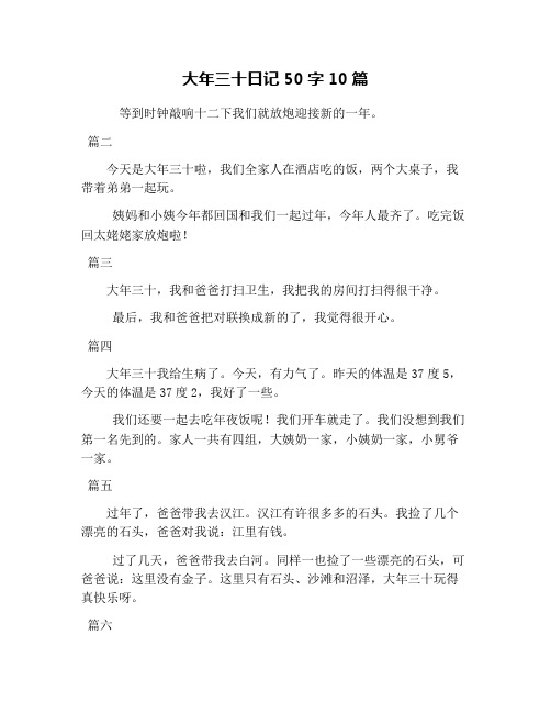 篇二今天是大年三十啦,我們全家人在酒店吃的飯,兩個大桌子,我帶著