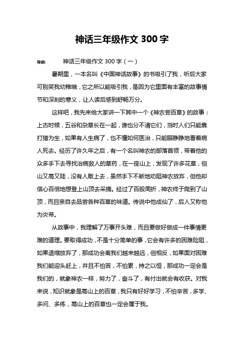 神话三年级作文300字 导读:神话三年级作文300字(一