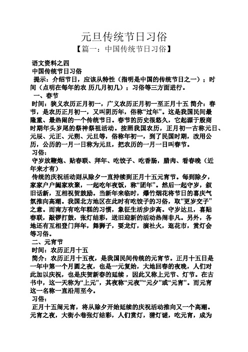 元旦传统节日习俗 【篇一:中国传统节日习俗】 语文资料之四 中国传统