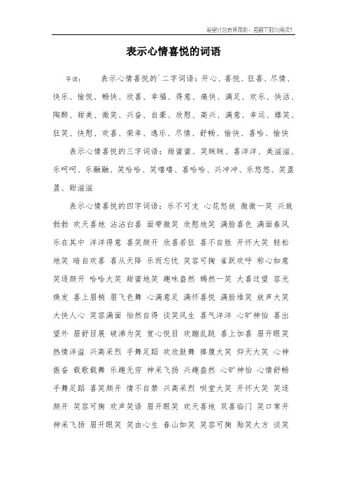 與高興意思相近的詞語(yǔ)_形容高興的詞語(yǔ)_寫出形容人們高興心情的詞語(yǔ)