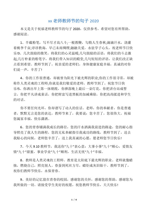 本文是關於祝福老師教師節的句子2020,僅供參考,希望對您有所幫助