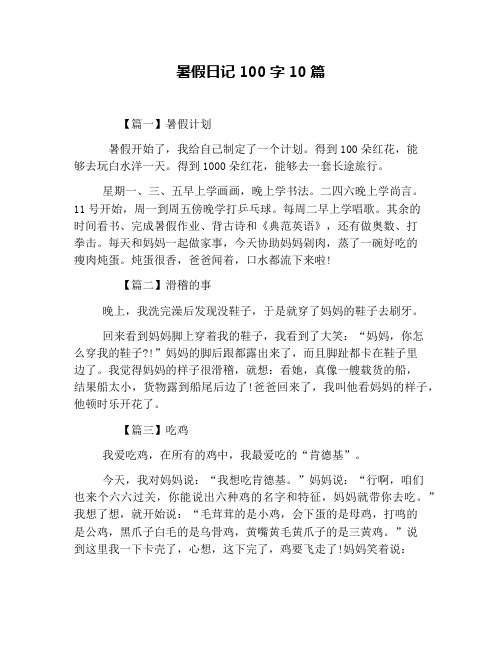 暑假日记100字10篇 【篇一】暑假计划 暑假开始了,我给自己制定了一个