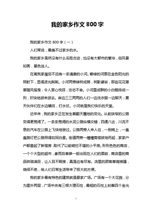 我的家鄉雖然沒有什麼名勝古蹟,也沒有大都市的繁華,但風景如畫,舊