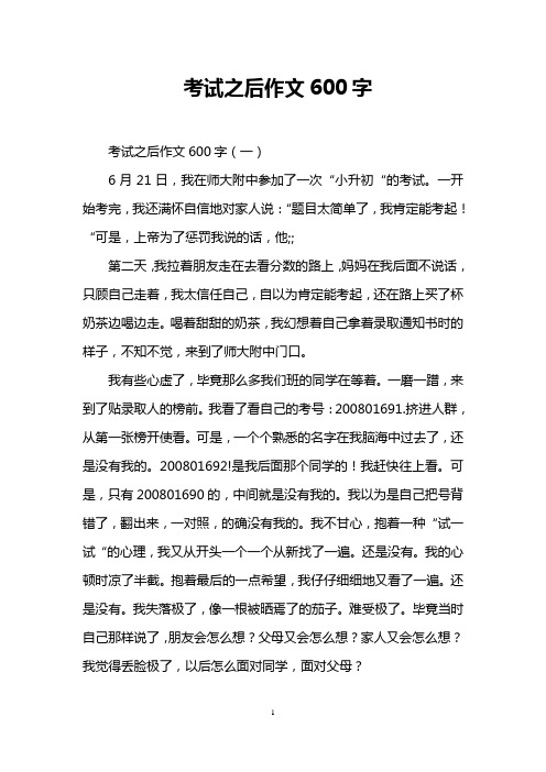 考试之后作文600字 考试之后作文600字(一 6月21日,我在师大附中参加