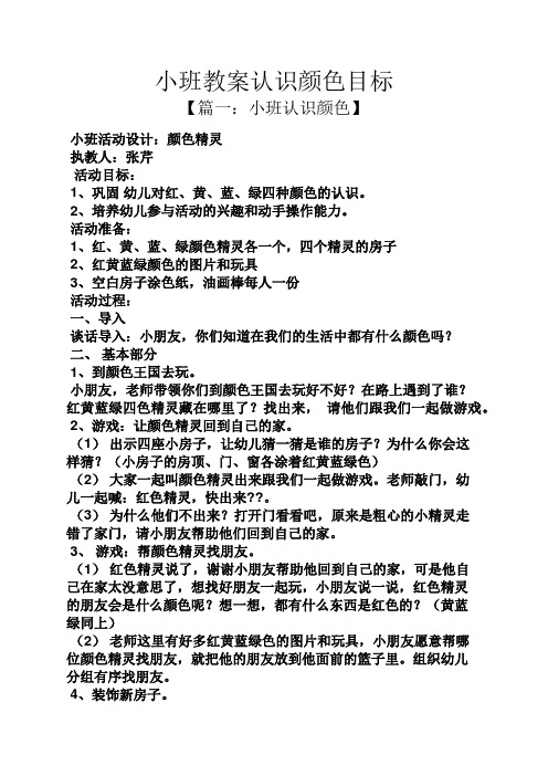 小班教案认识颜色目标 【篇一:小班认识颜色】 小班活动设计:颜色精灵