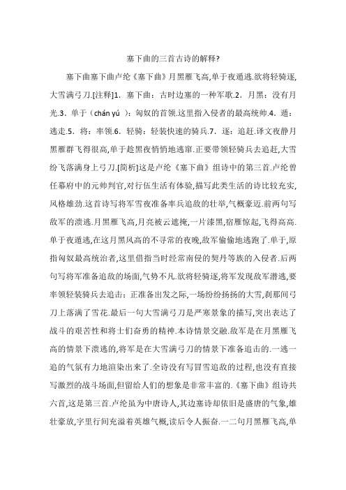 塞下曲塞下曲卢纶《塞下曲》月黑雁飞高,单于夜遁逃.