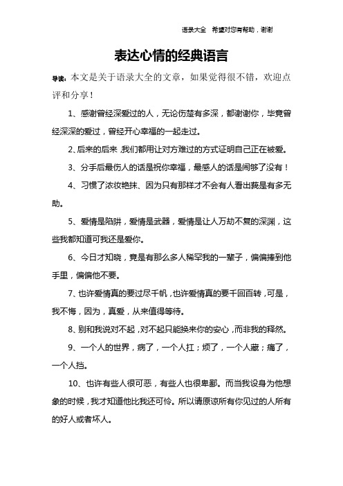 表达心情的经典语言 导读:本文是关于语录大全的文章,如果觉得很不错