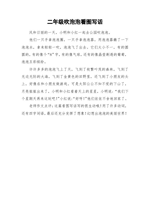 二年级吹泡泡看图写话 风和日丽的一天,小明和小红一起去公园吹泡泡.
