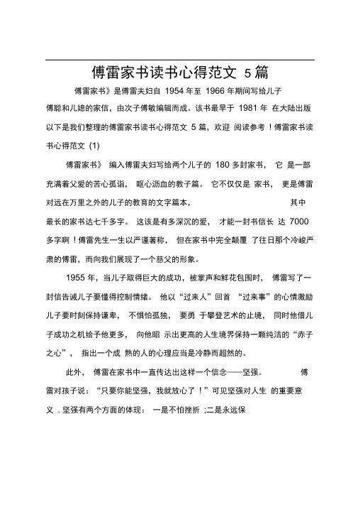 该书最早于1981年 在大陆出版以下是我们整理的傅雷家书读书心得范文5