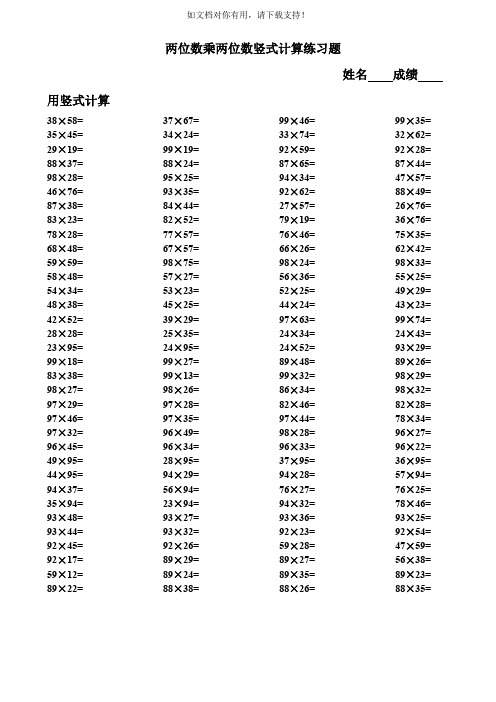 两位数乘两位数竖式计算练习题姓名成绩用竖式计算 38×58= 37×67=