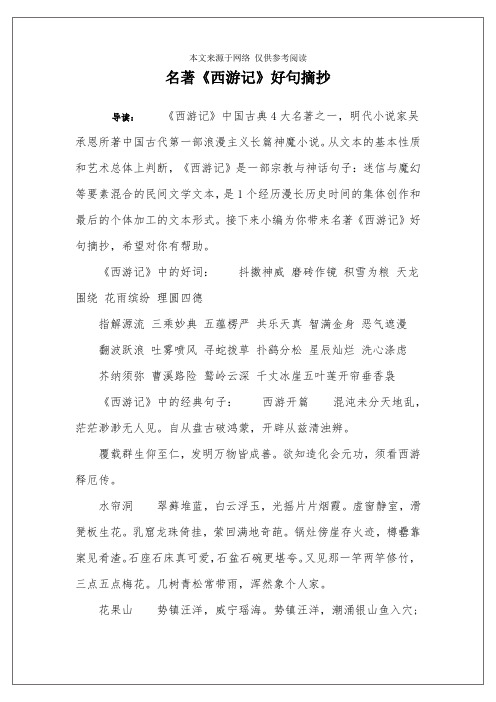 名著《西游记》好句摘抄 导读:《西游记》中国古典4大名著之一,明代