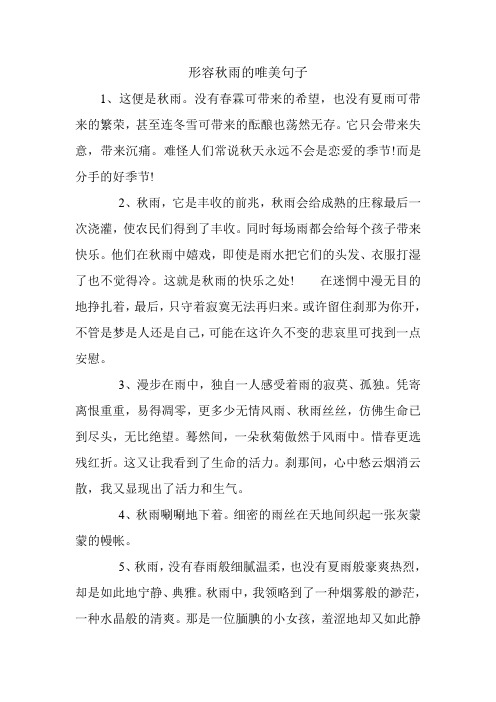 形容秋雨的唯美句子 1,这便是秋雨.