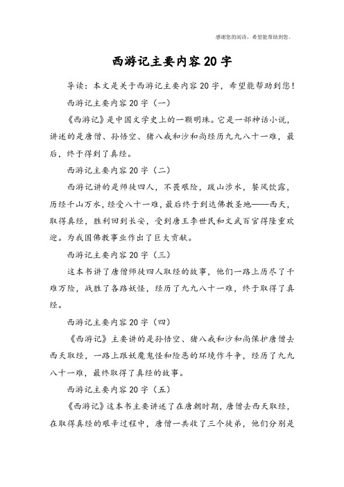 西游记主要内容20字(一)《西游记》是中国文学史上的一颗明珠.