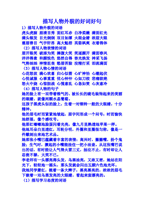 描写人物外貌的好词好句 1)描写人物外貌的词语虎头虎脑眉清目秀面红