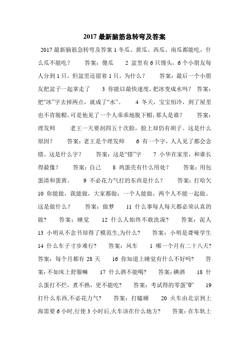 2017最新脑筋急转弯及答案 2017最新脑筋急转弯及答案1冬瓜,黄瓜,西瓜